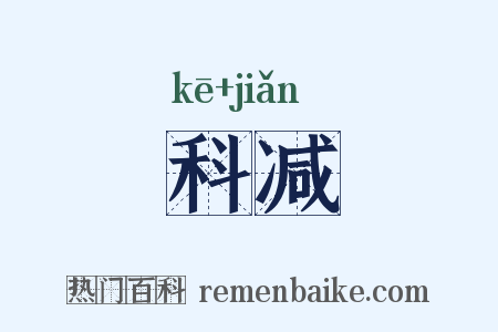 科减是什么意思的图片